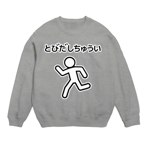 とびだし注意 Crew Neck Sweatshirt