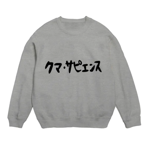 クマ・サピエンス Crew Neck Sweatshirt