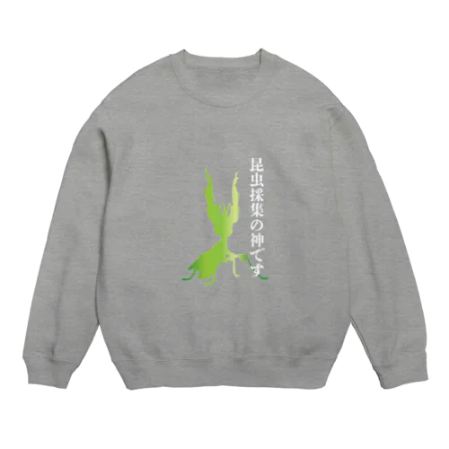 昆虫採集の神です（ニセハナオウカマキリ） Crew Neck Sweatshirt