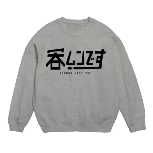 呑ムンです Crew Neck Sweatshirt