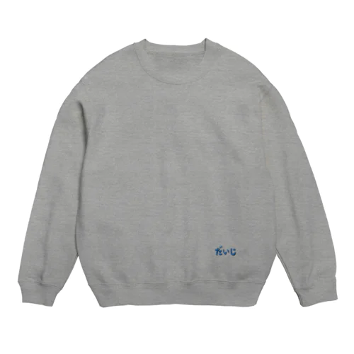 栃木弁方言シリーズ＃５　だいじ Crew Neck Sweatshirt