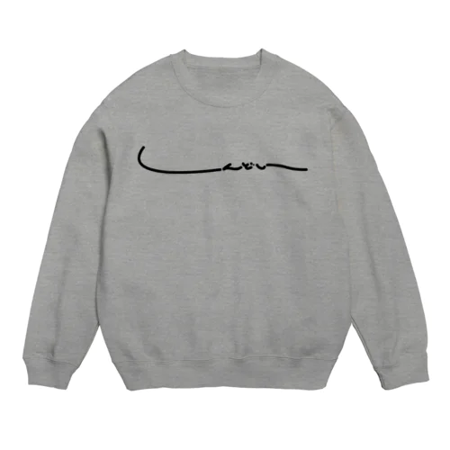 しんどい Crew Neck Sweatshirt