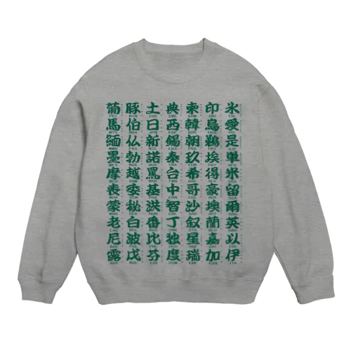 国名略称一覧 緑 Crew Neck Sweatshirt