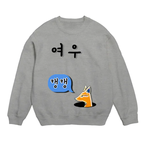 여우 ~キツネ~ Crew Neck Sweatshirt