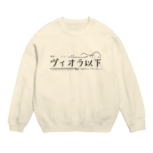 ヴィオラ以下（横） Crew Neck Sweatshirt