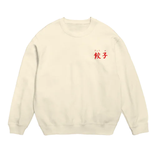 大人気　餃子　グッズ　雑貨　 Crew Neck Sweatshirt