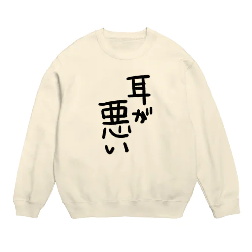 難聴者が説明がめんどくさい時に着る服 Crew Neck Sweatshirt