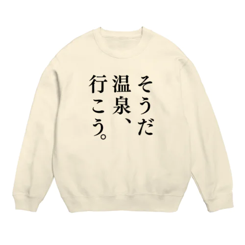 そうだ 温泉、行こう。（ブラック） Crew Neck Sweatshirt