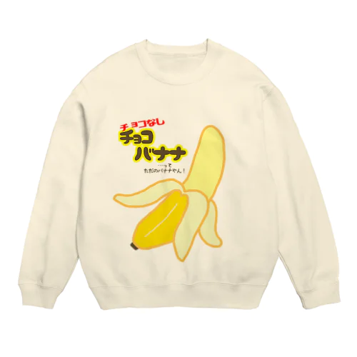 チョコなしチョコバナナ Crew Neck Sweatshirt