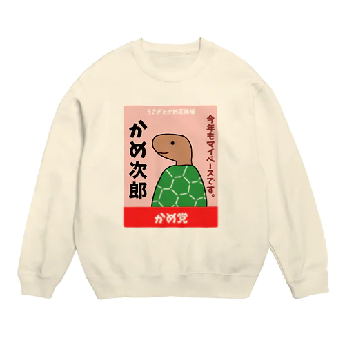 かめの選挙ポスター Crew Neck Sweatshirt