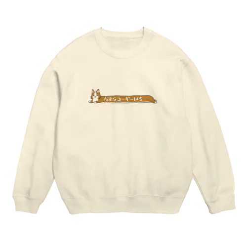 なまらコーギーはち★ながいやつ Crew Neck Sweatshirt