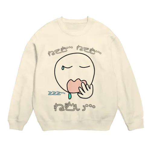 ねても…ねても…ねむい… Crew Neck Sweatshirt