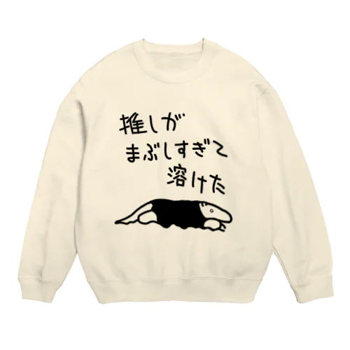 推しが眩しすぎて【ミナミコアリクイ】 Crew Neck Sweatshirt