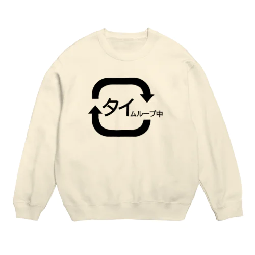 タイムループ中 Crew Neck Sweatshirt