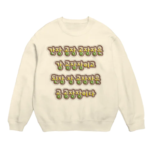 韓国の早口言葉 “醤油工場” Crew Neck Sweatshirt