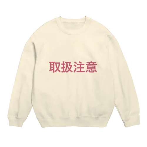 取扱注意（淡色） Crew Neck Sweatshirt