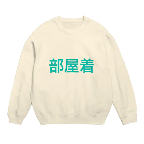 部屋着（淡色） Crew Neck Sweatshirt