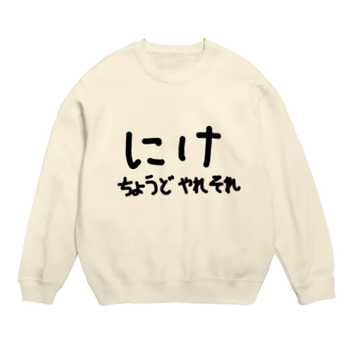 にけ Crew Neck Sweatshirt