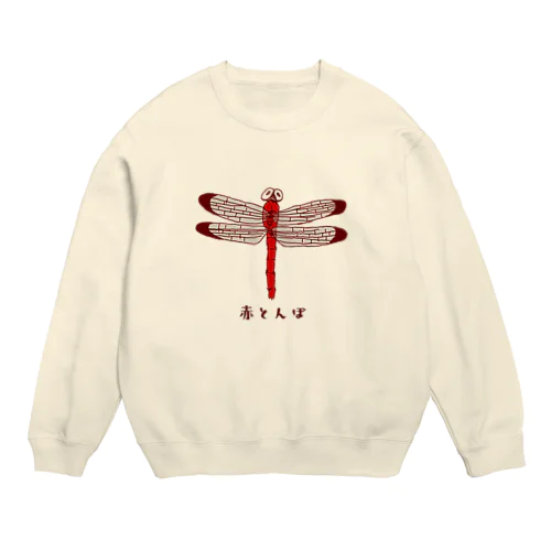 赤トンボ＜かなバージョン＞ Crew Neck Sweatshirt