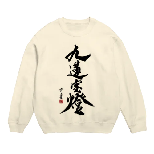 【書道・筆文字】九蓮宝燈【麻雀用語】 Crew Neck Sweatshirt