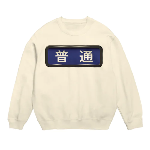 電車方向幕【普通】青地 Crew Neck Sweatshirt