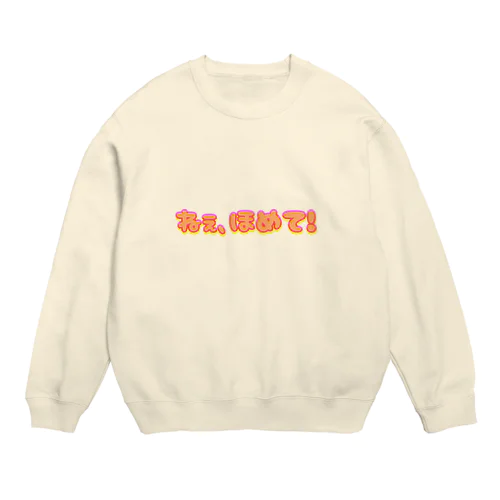 褒めて欲しい時に着る用 Crew Neck Sweatshirt