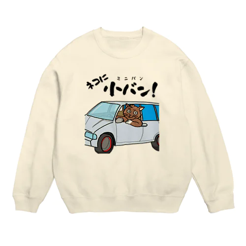 ネコに小(ミニ)バン（淡色用） Crew Neck Sweatshirt