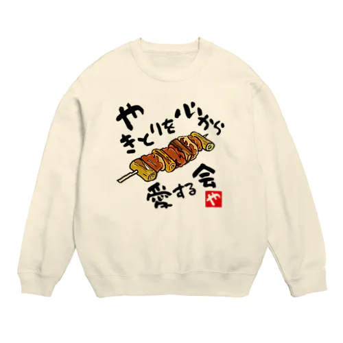 やきとりを心から愛する会(淡色用) Crew Neck Sweatshirt