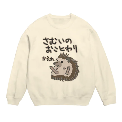 寒いのお断り【ハリネズミ】 Crew Neck Sweatshirt