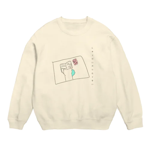 現役小学生の素直な気持ち Crew Neck Sweatshirt