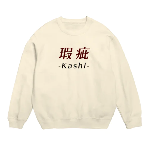 瑕疵 -kashi- Crew Neck Sweatshirt