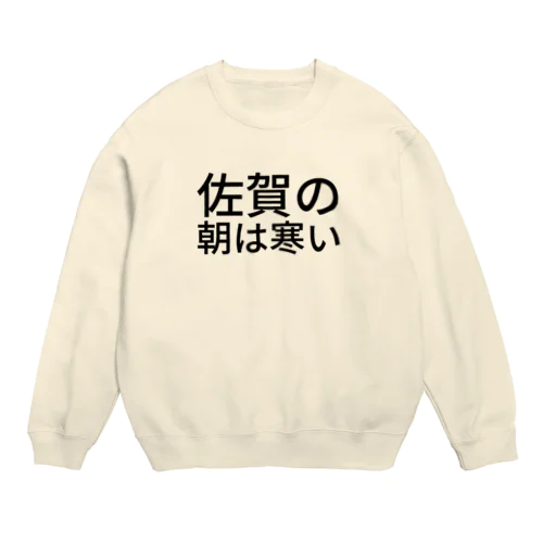 佐賀の朝は寒い Crew Neck Sweatshirt