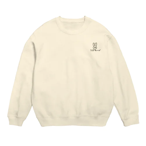 うさぎチャレンジ(文字入り) Crew Neck Sweatshirt