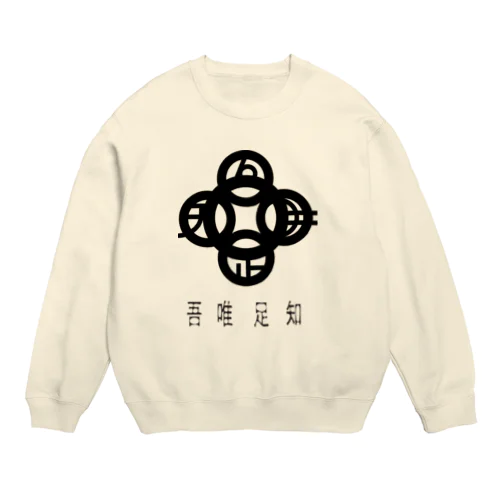 吾唯足知h.t.黒・日本語 Crew Neck Sweatshirt