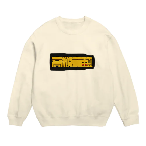 高級文鎮 ii Crew Neck Sweatshirt