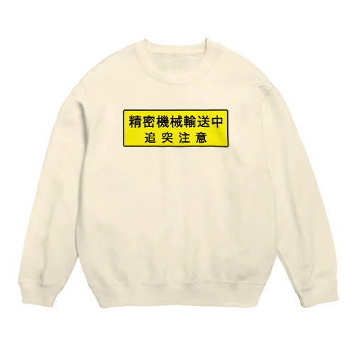 精密機械輸送中 Crew Neck Sweatshirt