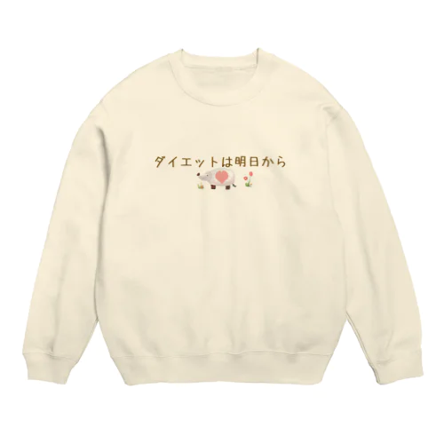 信用できない言葉シリーズ『ダイエットは』 Crew Neck Sweatshirt