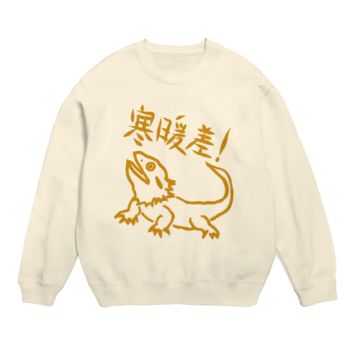 寒暖差【フトアゴヒゲトカゲ】 Crew Neck Sweatshirt