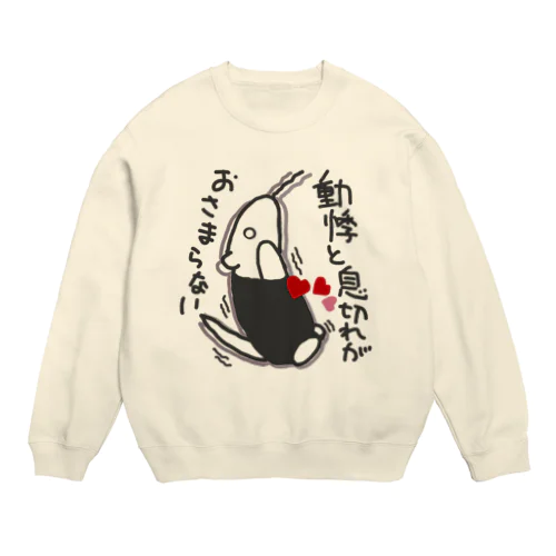 動悸息切れ【ミナミコアリクイ】 Crew Neck Sweatshirt