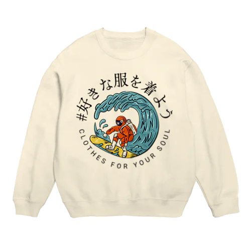 好きな服を着よう Crew Neck Sweatshirt