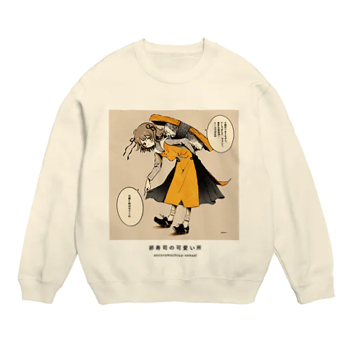 たまご寿司の可愛い所 Crew Neck Sweatshirt