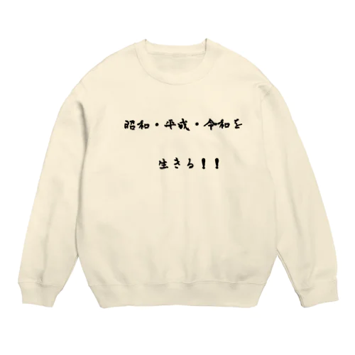 昭和生まれの人集まれ！ Crew Neck Sweatshirt