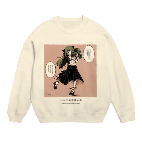 パセリの可愛い所 Crew Neck Sweatshirt