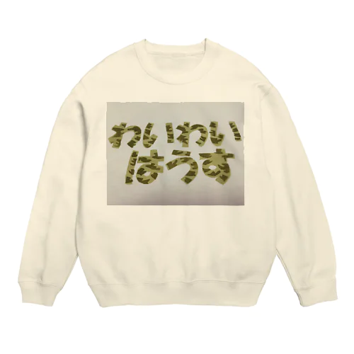 わいわいはうすスタッフ戦闘服 Crew Neck Sweatshirt