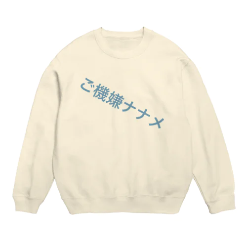 ご機嫌ナナメ Crew Neck Sweatshirt