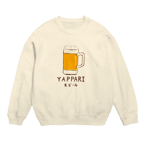 「「やっぱり生ビール」/ビール　フェイク　飲み会　宴会　アルコール　お酒　ユーモア　ネタ　おもしろ　手描き　オリジナル　グッズ　Tシャツ　ハンドメイド調 Crew Neck Sweatshirt