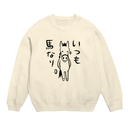 いつも馬なり。 Crew Neck Sweatshirt