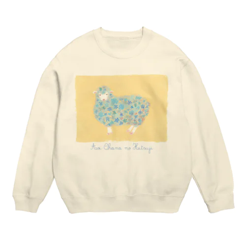 あおいお花のひつじ Crew Neck Sweatshirt