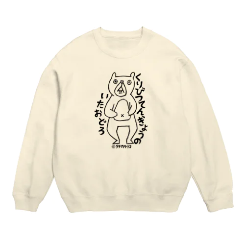 くまさんびっくり Crew Neck Sweatshirt