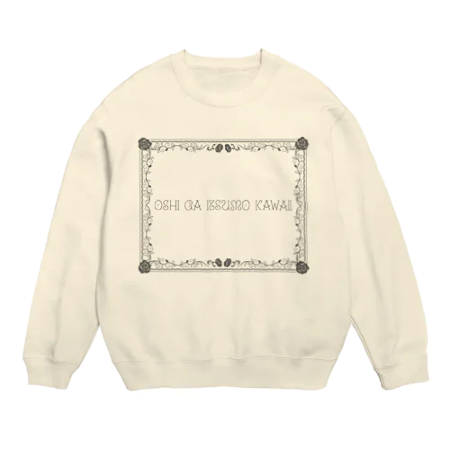 推しがいつもかわいい Crew Neck Sweatshirt